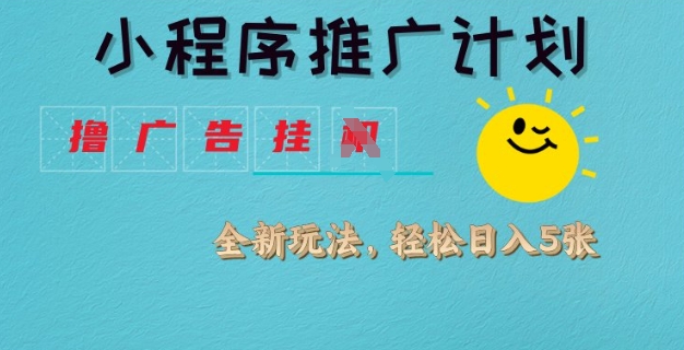 小程序推广计划，撸广告挂JI全新玩法，轻松日均四张【揭秘】-七七项目网