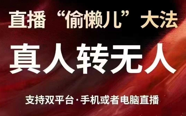 直播“偷懒儿”大法，真人转无人，支持抖音视频号双平台手机或者电脑直播-七七项目网
