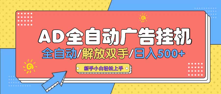 AD广告全自动挂机 全自动解放双手 单日500+ 背靠大平台-七七项目网