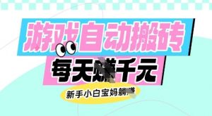 老款游戏自动搬砖，每日收益多张，新手小白宝妈也可以操作【揭秘】-七七项目网