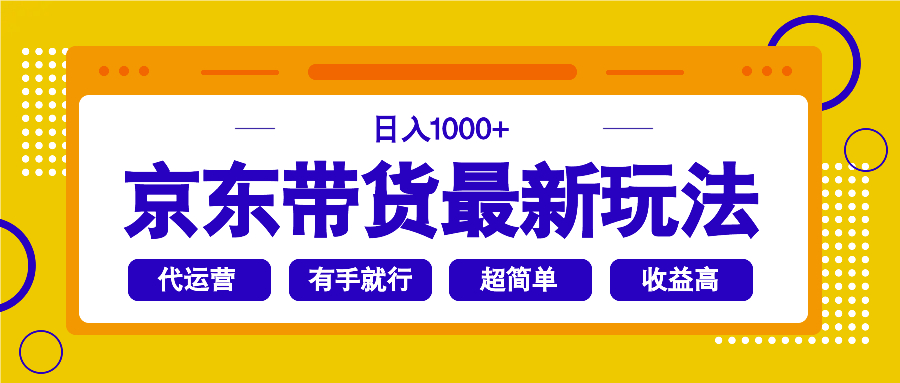 京东带货最新玩法，日入1000+，操作超简单，有手就行-七七项目网