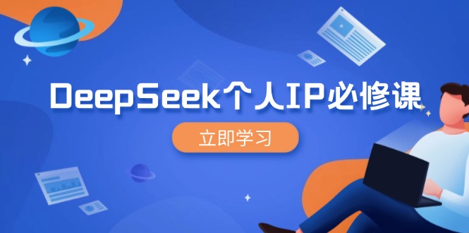 DeepSeek个人IP必修课，打造IP、裂变粉丝，轻松放大营销能翻百倍-七七项目网