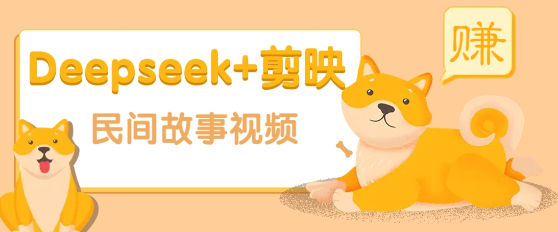利用Deepseek+剪映做民间故事原创视频，零门槛、起号快、涨粉猛、收益高！-七七项目网