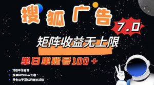 最新搜狐广告变现项目，单日单账号100+，可矩阵无限放大-七七项目网