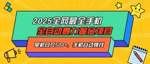 2025最新全网最全手机全自动掘金项目，单机500+，让手机自动赚钱-七七项目网