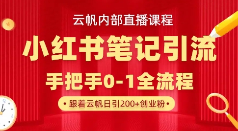 云帆内部直播课·小红书笔记引流，手把手从0-1全流程-七七项目网