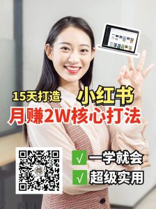 小红书月赚2W个核心打法,15天打造出快速赚钱的小红书账号-七七项目网