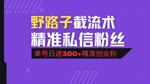 抖音评论区野路子引流术,精准私信粉丝,单号日引流300+精准创业粉-七七项目网