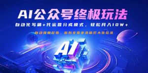 公众号流量主终极玩法：自动化写稿+代运营分成模式，轻松月入10W+-七七项目网