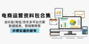 电商运营资料包合集,含抖音/淘宝/京东多平台方案,数据报表、营销策略等-七七项目网