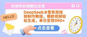 DeepSeek冰雪奇观视频制作教程，爆款视频轻松生成，单日变现多张-七七项目网