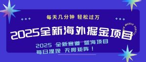 2025最新海外掘金项目 一台电脑轻松日入500+-七七项目网