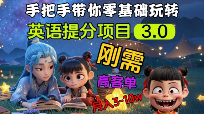 英语提分项目3.0，私域高客单价，刚需，月入3-10个-七七项目网