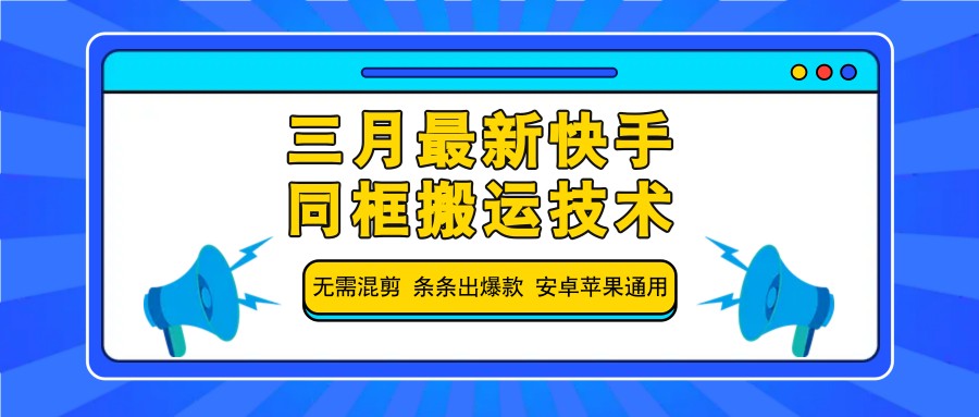 三月最新快手同框搬运技术，无需混剪 条条出爆款 安卓苹果通用-七七项目网