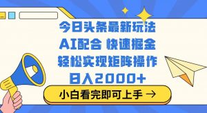 今日头条最新玩法，思路简单，复制粘贴，轻松实现矩阵日入2000+-七七项目网