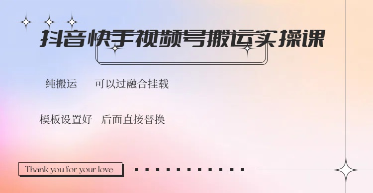 抖音快手视频号，搬运教程实操，可以过融合挂载-七七项目网