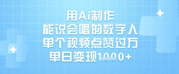 用Ai制作能说会唱的数字人，单个视频点赞过W，单日变现1k-七七项目网