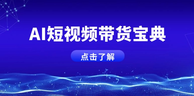 AI短视频带货宝典，智能生成话术，矩阵账号运营思路全解析！-七七项目网