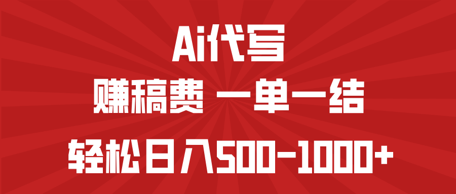 AI代写赚稿费，一单一结，小白宝妈也能轻松日入500-1000+-七七项目网