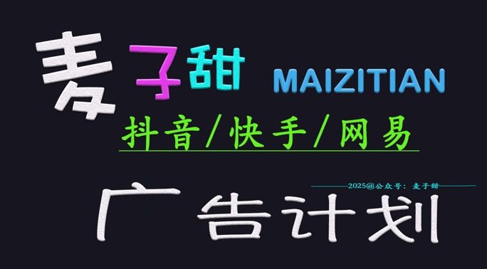 ‌2025麦子甜广告计划(抖音快手网易)日入多张，小白轻松上手-七七项目网