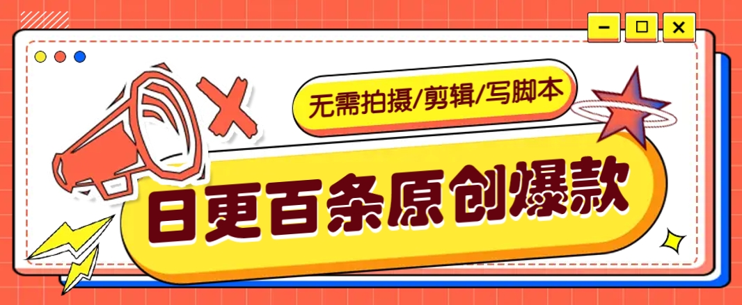 无需拍摄/剪辑/写脚本，利用AI轻松日更100条原创带货爆款视频的野路子！-七七项目网