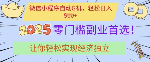0门槛副业首选，微信小程序挂JI，让你轻松实现经济独立【揭秘】-七七项目网