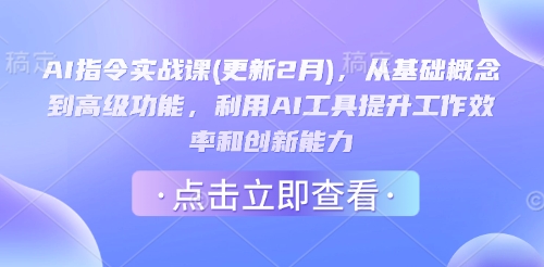AI指令实战课(更新2月)，从基础概念到高级功能，利用AI工具提升工作效率和创新能力-七七项目网