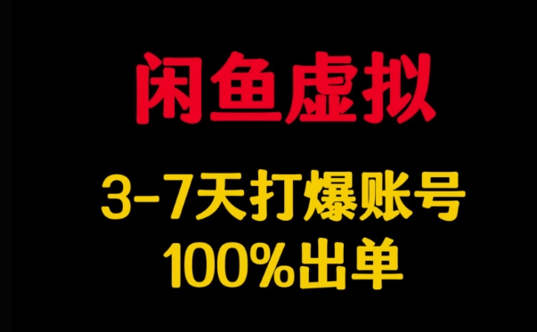 闲鱼虚拟详解，3-7天打爆账号，100%出单-七七项目网