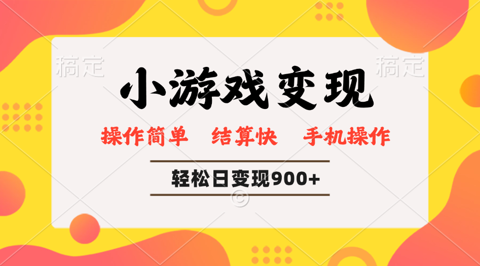小游戏变现玩法，单日轻松600+，轻松日入900+，简单易上手-七七项目网