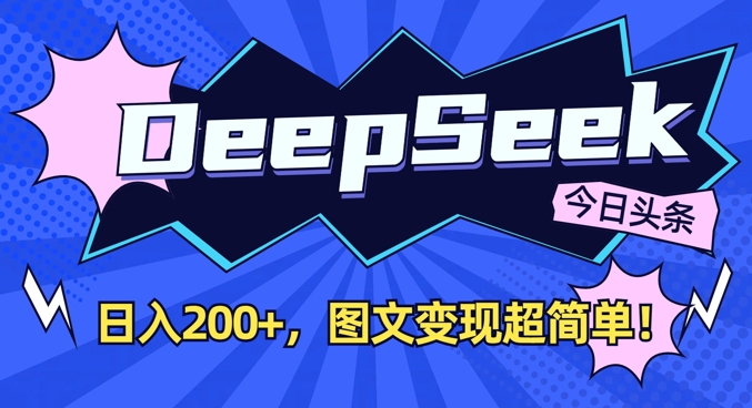 DeepSeek做今日头条图文，每天收益2张，图文变现超简单-七七项目网