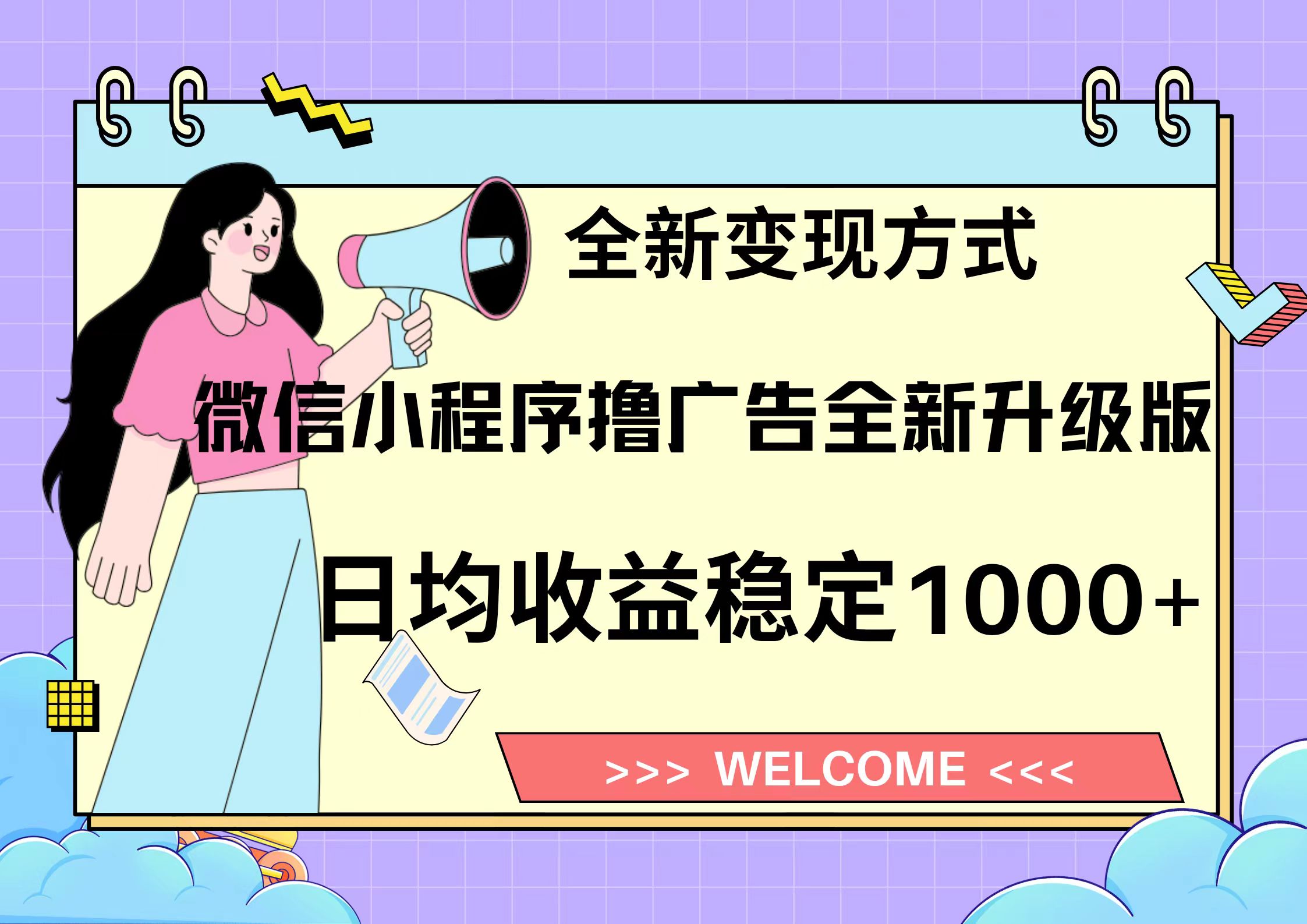 11月最新微信小程序撸广告升级版项目，日均稳定1000+，全新变现方式，…-七七项目网