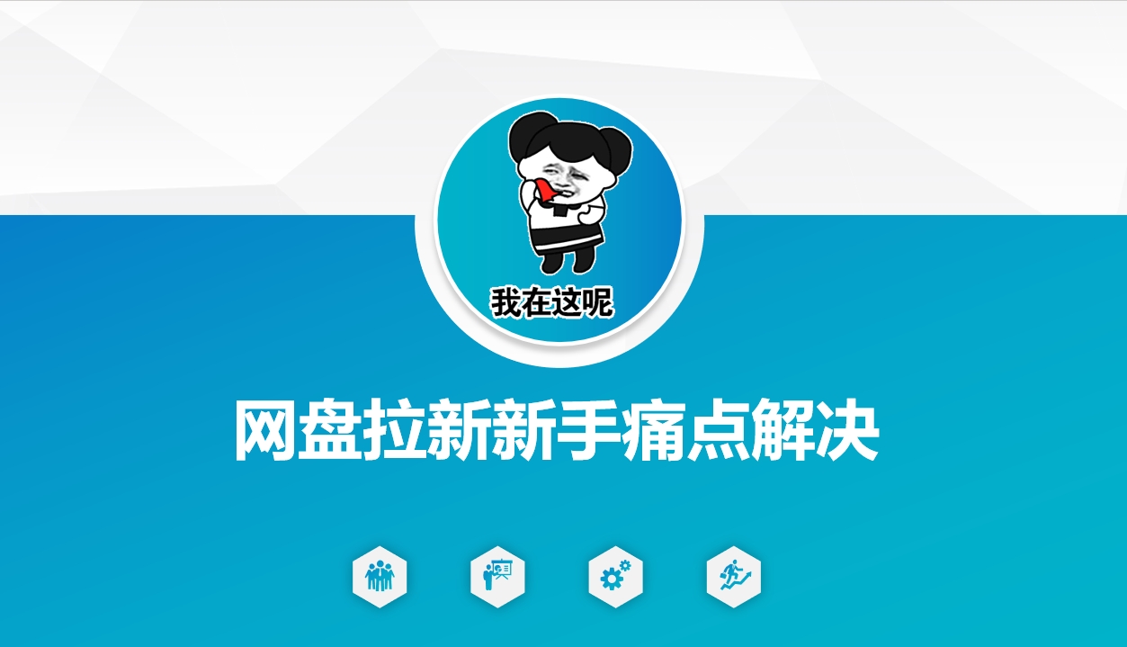 网盘拉新新手痛点解决，网盘引流+变现优化方案-七七项目网