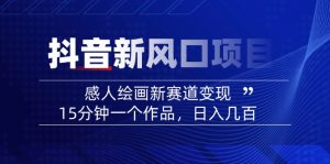 2025抖音新风口项目：感人绘画新赛道变现，15分钟一个作品，日入几百-七七项目网