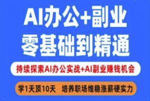 AI办公+副业,零基础到精通,持续探索AI办公实战+AI副业挣钱机会-七七项目网