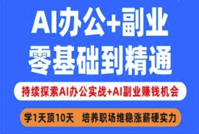 AI办公+副业，零基础到精通，持续探索AI办公实战+AI副业挣钱机会-七七项目网