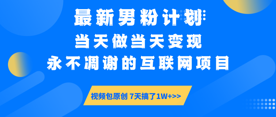 最新男粉计划6.0玩法，永不凋谢的互联网项目 当天做当天变现，视频包原…-七七项目网