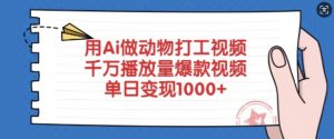 用Ai做动物打工视频，千万播放量爆款视频，单日变现多张-七七项目网