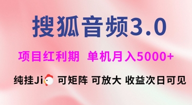 搜狐音频挂ji3.0.可矩阵可放大，独家技术，稳定月入5000+【揭秘】-七七项目网