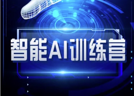 智能AI自媒体训练营-自媒体必看教程-七七项目网