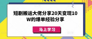 短剧搬运大佬分享20天变现10W的爆单经验分享-七七项目网