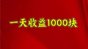 一天收益1000+ 稳定项目,可以做视频号,也可以做快手抖音-七七项目网