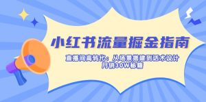 小红书流量掘金指南：直播间高转化：从场景搭建到话术设计，月销30W秘籍-七七项目网