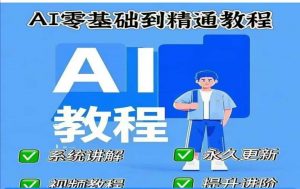 AI人工智能课程，AI零基础到精通-七七项目网