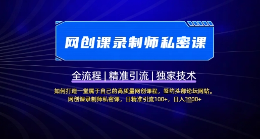 【网创课录制师私密课】如何打造一堂属于自己的高质量网创课程，网创课录制师私密课，日精准引流100+-七七项目网