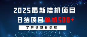 2025最新挂机项目 日结 单机日入500+ 感兴趣观看课程-七七项目网