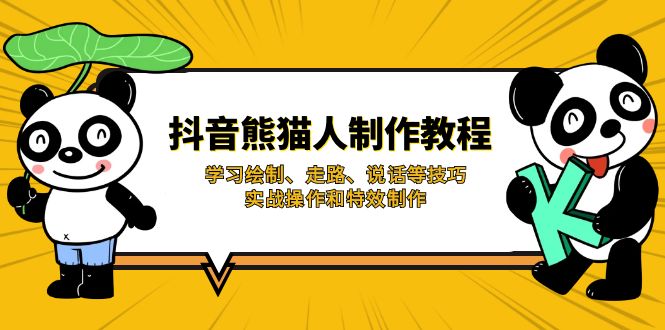 抖音熊猫人制作教程，学习绘制、走路、说话等技巧，实战操作和特效制作-七七项目网