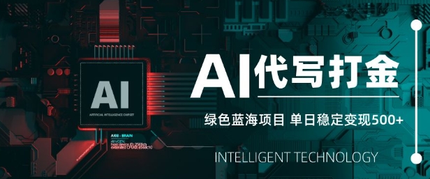 AI代写打金，单日稳定变现5张，绿色蓝海项目，主打长期稳定，快速变现【揭秘】-七七项目网