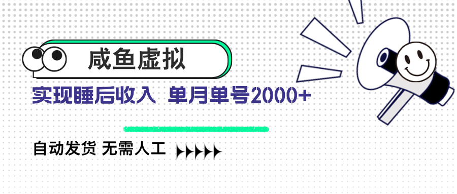 咸鱼虚拟资料 自动发货 无需人工 单月单号2000+-七七项目网