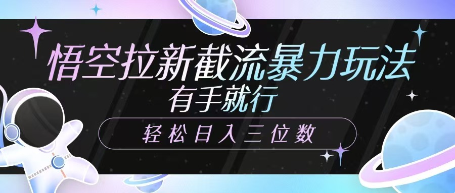 悟空拉新截流暴力玩法，有手就行，轻松日入三位数-七七项目网