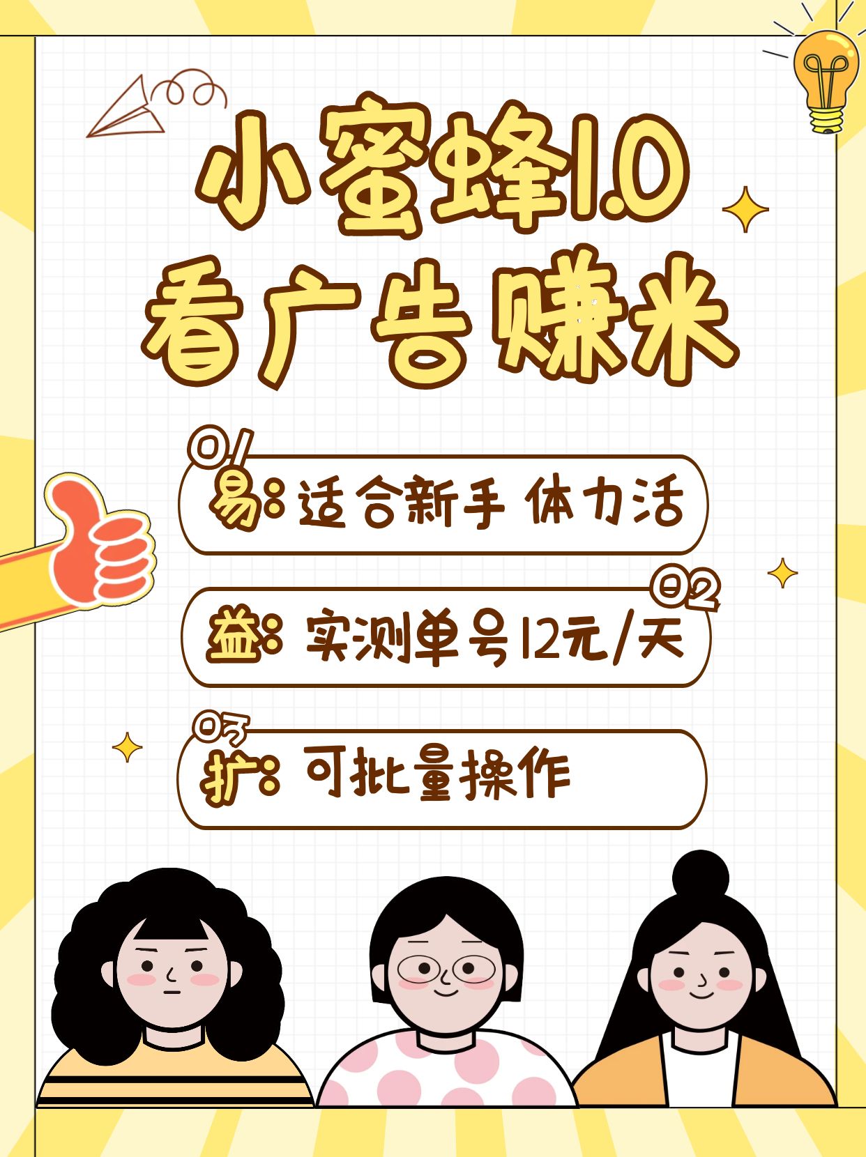 小蜜蜂赚钱1.0 看广告赚米项目，单机一天能赚个10~20元【可批量】-七七项目网